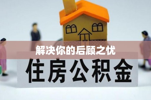 渭滨解决你的后顾之忧