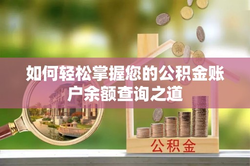 渭滨如何轻松掌握您的公积金账户余额查询之道