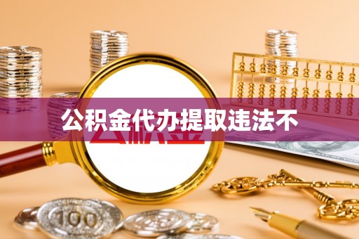 渭滨公积金代办提取违法不