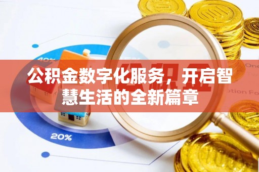 渭滨公积金数字化服务，开启智慧生活的全新篇章