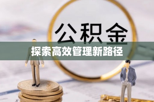 渭滨探索高效管理新路径