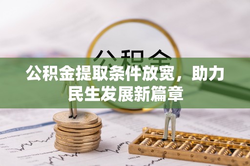 渭滨公积金提取条件放宽，助力民生发展新篇章