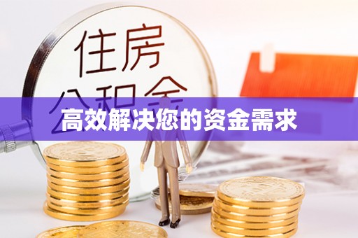 渭滨高效解决您的资金需求