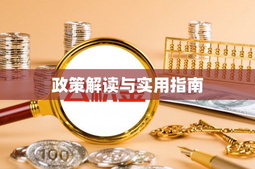 渭滨政策解读与实用指南