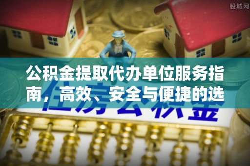 渭滨公积金提取代办单位服务指南，高效、安全与便捷的选择