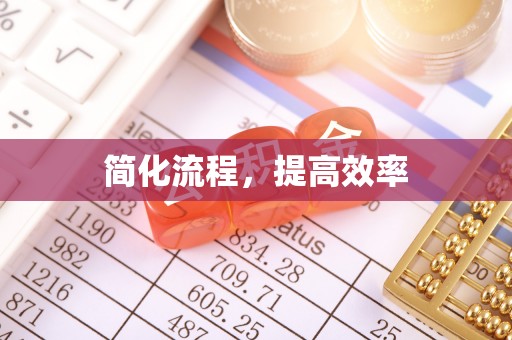 渭滨简化流程，提高效率