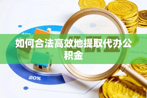 渭滨如何合法高效地提取代办公积金