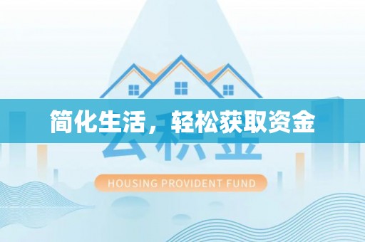 渭滨简化生活，轻松获取资金