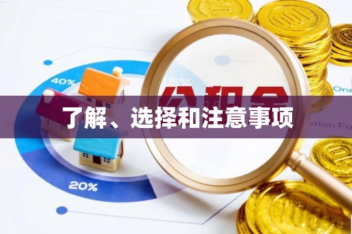 渭滨了解、选择和注意事项