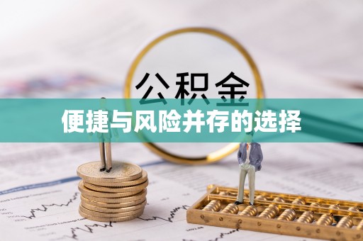 渭滨便捷与风险并存的选择