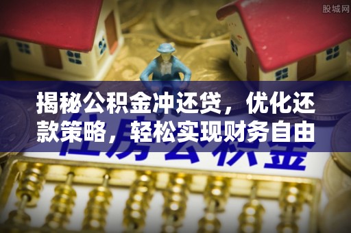 渭滨揭秘公积金冲还贷，优化还款策略，轻松实现财务自由