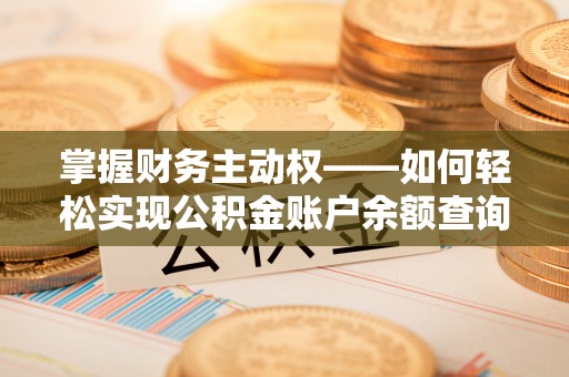 渭滨掌握财务主动权——如何轻松实现公积金账户余额查询