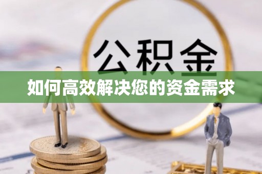 渭滨如何高效解决您的资金需求