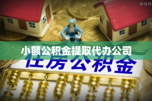 渭滨小额公积金提取代办公司