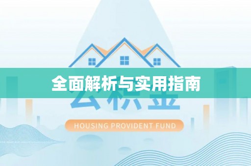 渭滨全面解析与实用指南