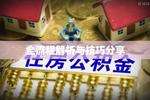 渭滨全流程解析与技巧分享