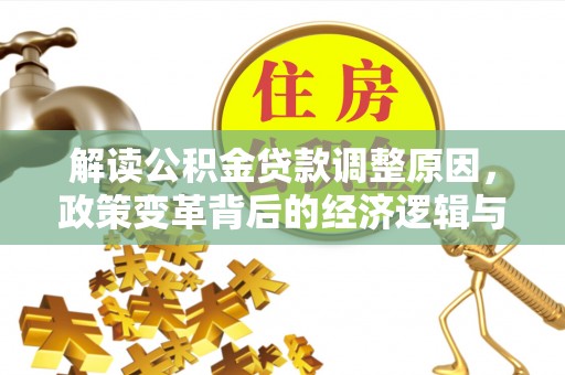渭滨解读公积金贷款调整原因，政策变革背后的经济逻辑与民生影响