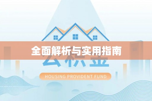 渭滨全面解析与实用指南